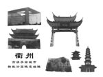 衢州