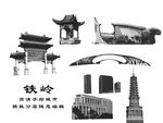 铁岭