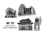 新竹