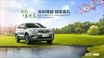 2018博越春季优惠
