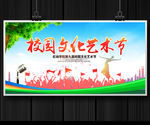 校园文化艺术节
