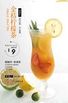 金桔柠檬茶