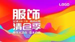 服饰清仓季