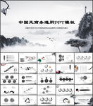 中国风商务通用PPT模板