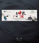 文明中国礼
