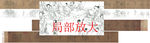 北宋李公麟西岳降灵图卷