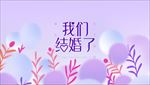 我们结婚了