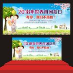 2018世界自闭症日
