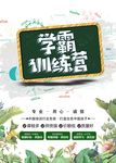 学霸训练营招生海报