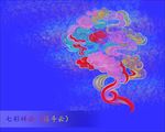 七彩祥云（筋斗云）