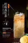 柠檬冰红茶