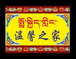 温馨之家