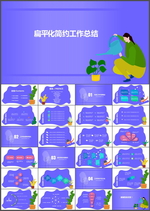 扁平化工作总结PPT