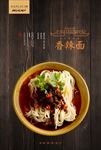 香辣面