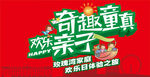 奇趣童真 欢乐亲子-海报