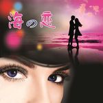 海之恋