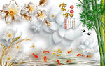 家和富贵竹子九鱼图电视背景墙