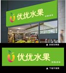 创意水果超市招牌门头