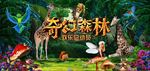 奇幻森林海报设计