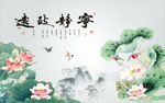 宁静致远荷花图