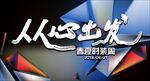 从心出发