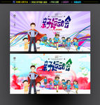 亲子运动会