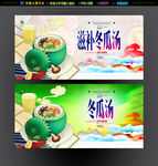 冬瓜汤