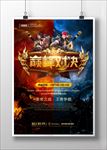 巅峰对决游戏比赛海报