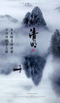 清明