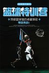 篮球培训海报