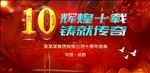 十周年庆典