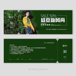 夏款女装代金券
