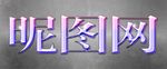 特效字体