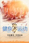 健身跑步运动海报