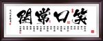笑口常开