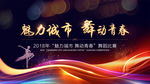 大型舞蹈比赛会议背景板