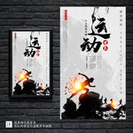 水墨大气奔跑运动海报