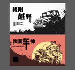 复古越野车海报