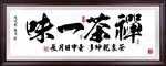 茶禅一味