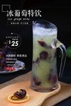 冰葡萄特饮