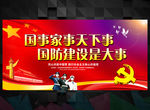 国防建设