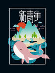 Alice  旅行 鲸 新青年