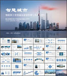 物联网 智慧城市建设PPT