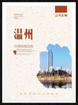 温州