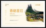 香格里拉