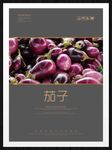 茄子