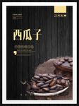 西瓜子