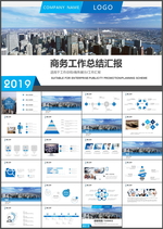 商务工作总结汇报PPT