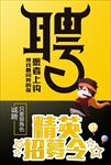 精英员工招聘海报招募令