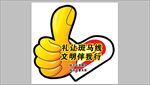 礼让斑马线不干胶版面设计
